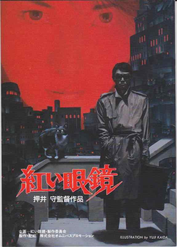 【中古】映画パンフレット 「紅い眼鏡」押井守