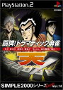 【中古】SIMPLE2000シリーズ アルティメット Vol.14 闘牌 ドラマティック麻雀 天 ~天和通りの快男児~