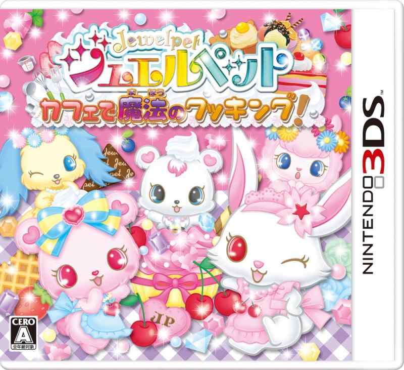 【中古】ジュエルペット カフェで魔法のクッキング - 3DS