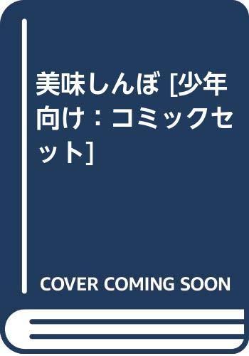楽天市場】美味しんぼ コミック 焼酎の通販