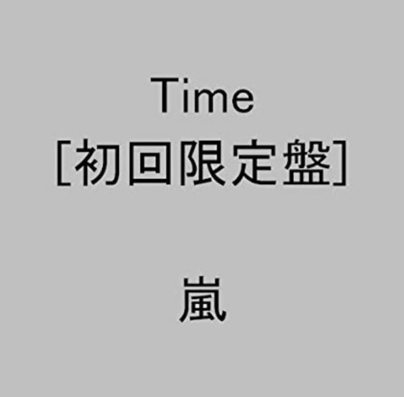 【中古】Time(初回盤) - 嵐