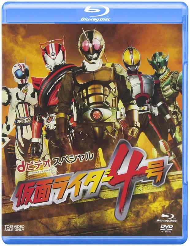 【中古】dビデオスペシャル 仮面ライダー4号[ブルーレイ+DVD] [Blu-ray]