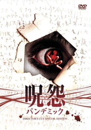 【中古】呪怨 パンデミック-ディレクターズカット・スペシャル・エディション- [DVD]