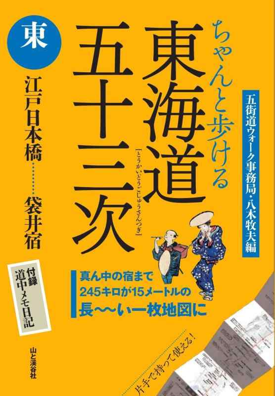 【中古】ちゃんと歩ける 東海道五十三次 「東」 江戸日本橋~袋井宿 (地図)