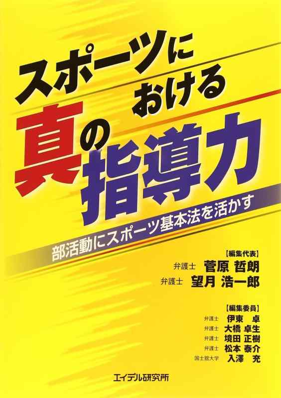 樂天商城 - 【中古】スポーツにおける真の指導力―部活動にスポーツ基本法を活かす