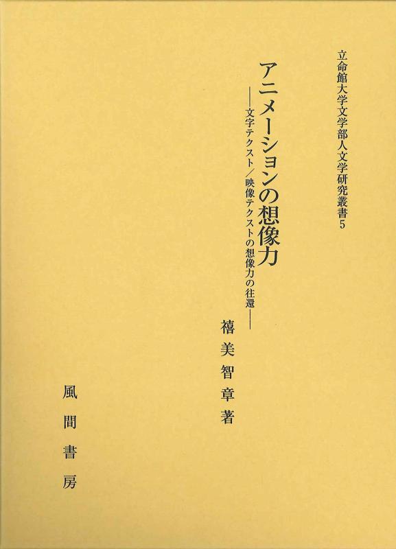 【中古】アニメーションの想像力:文字テクスト/映像テクストの想像力の往還 (立命館大学文学部人文学研..
