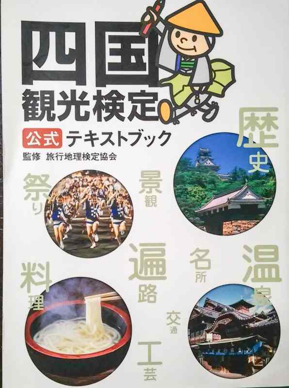 【中古】四国観光検定公式テキストブック
