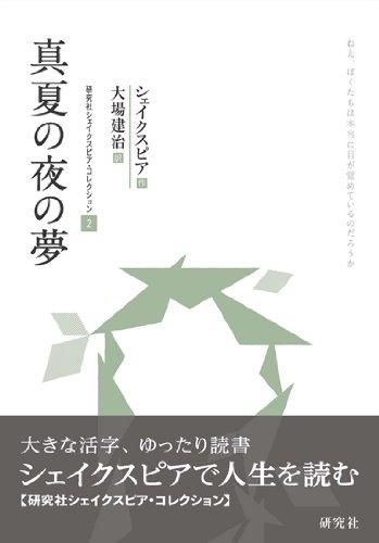 【中古】真夏の夜の夢 (研究社 シェイクスピア・コレクション 第2巻)
