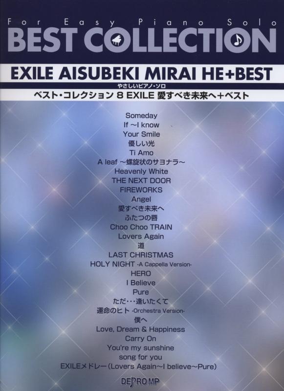 【中古】やさしいピアノ・ソロ アルバム・コレクション 8 EXILE 愛すべき未来+ベスト