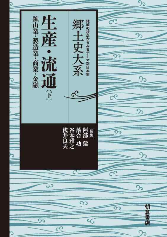 【中古】生産・流通: 鉱山業・製造業・商業・金融 (下) (郷土史大系-地域の視点からみるテーマ別日本史-)