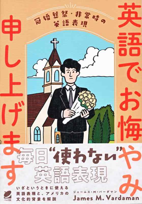 【中古】英語でお悔やみ申し上げます: 冠婚葬祭・非常時の英語表現