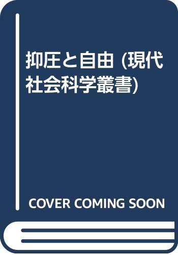 【中古】抑圧と自由 (現代社会科学叢書)
