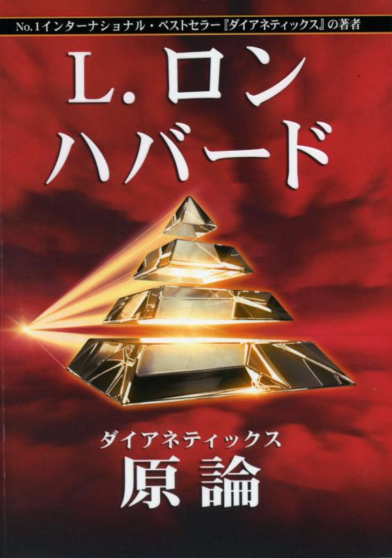 【中古】ダイアネティックス原論
