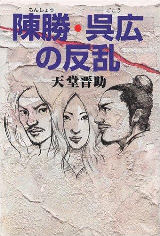 【中古】陳勝・呉広の反乱