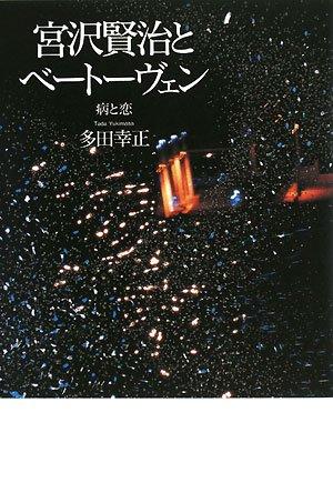 【中古】宮沢賢治とベートーヴェン: 病と恋
