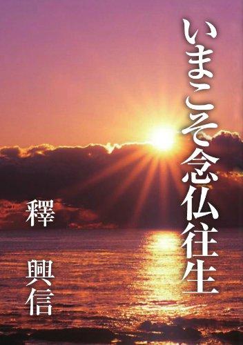 【中古】いまこそ念仏往生