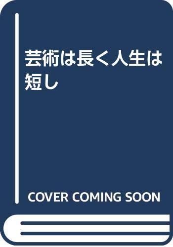 【中古】芸術は長く人生は短し