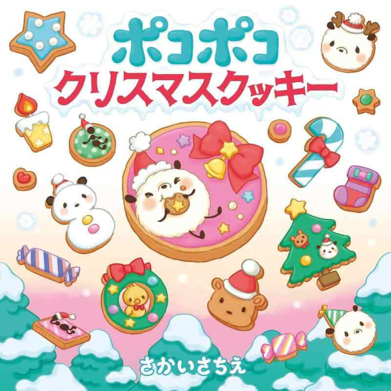 【中古】ポコポコクリスマスクッキー (ちいさなちいさなポコポコえほん)
