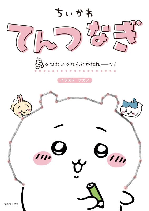 【中古】ちいかわてんつなぎ 点をつないでなんとかなれーッ