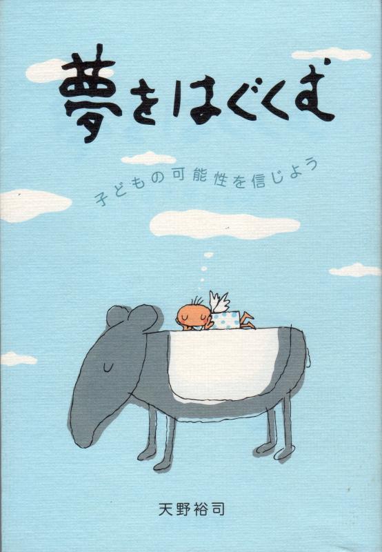樂天商城 - 【中古】夢をはぐくむ: 子どもの可能性を信じよう