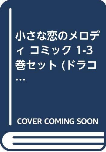 【中古】小さな恋のメロディ コミック 1-3巻セット (ドラコミックス)