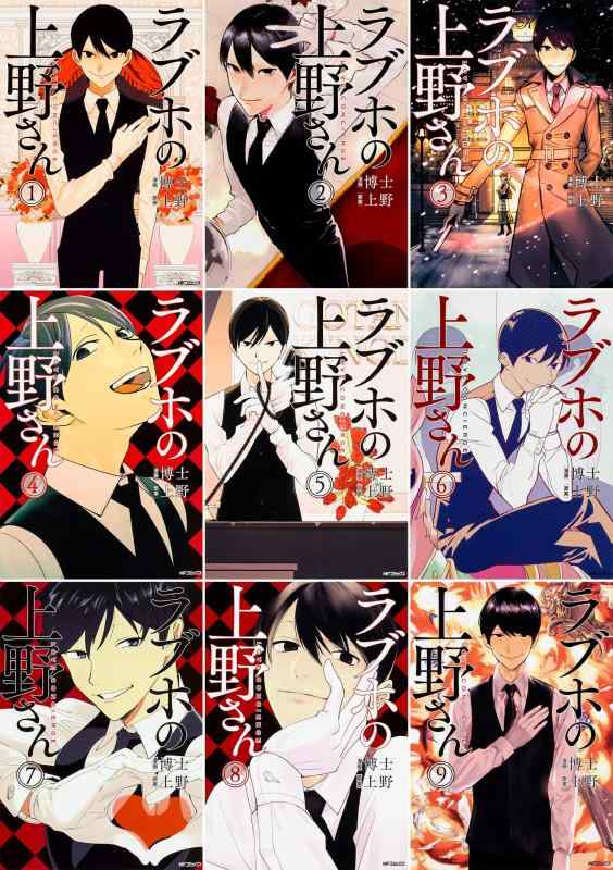 【中古】ラブホの上野さん コミック全9巻セット (MFコミックス フラッパーシリーズ)