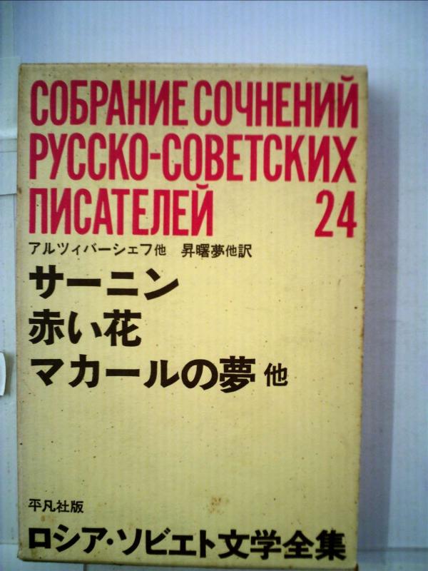 【中古】ロシア・ソビエト文学全集〈第24〉アルツィバーシェフ等 (1964年)