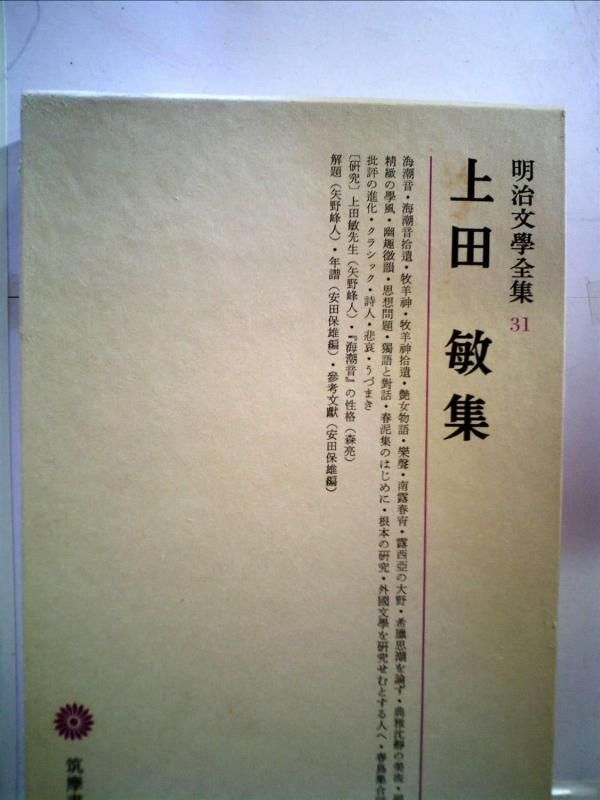 【中古】明治文学全集〈第31〉上田敏集 (1966年)
