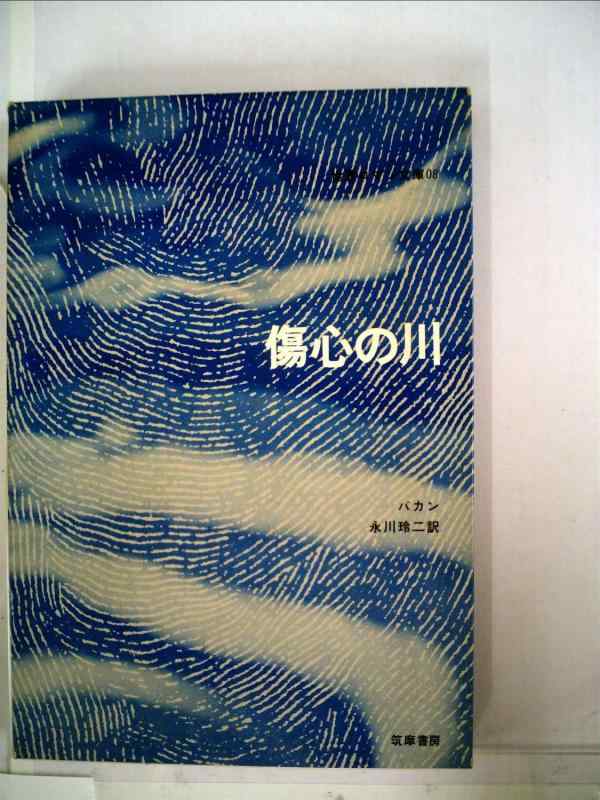 【中古】傷心の川 (1970年) (世界ロマン文庫〈8〉)