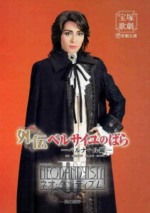 【中古】宝塚歌劇 外伝ベルサイユのばら ベルナール編 ネオ・ダンディズムIII 星組 公演プログラム 2008年