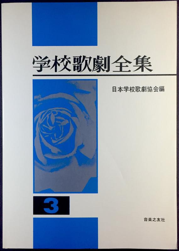 【中古】学校歌劇全集〈第2-3〉 (1964年)