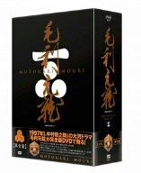 楽天市場】毛利元就 大河 dvd boxの通販