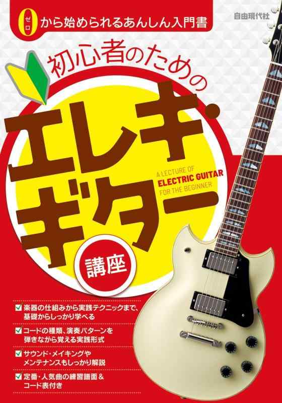【中古】初心者のためのエレキ・ギター講座