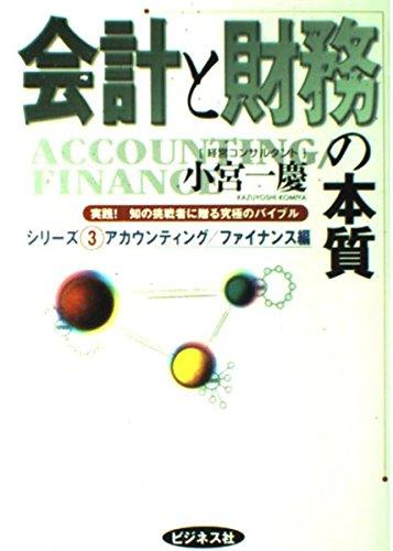 樂天商城 - 【中古】会計と財務の本質 (実践知の挑戦者に贈る究極のバイブルシリーズ 3 アカウンティング/フ)