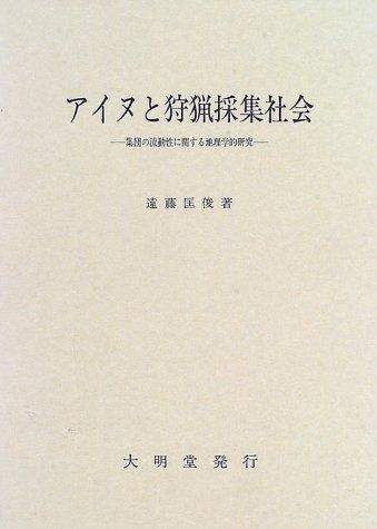 【中古】アイヌと狩猟採集社会: 集団の流動性に関する地理学的研究