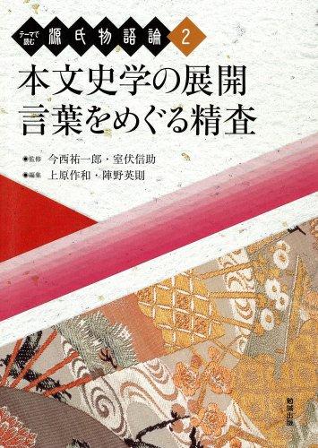 【中古】本文史学の展開/言葉をめ�