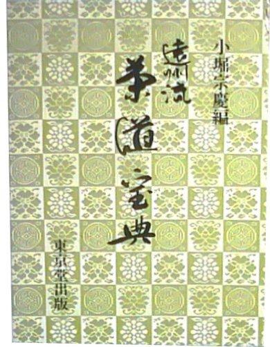 楽天市場】遠州流茶道宝典の通販