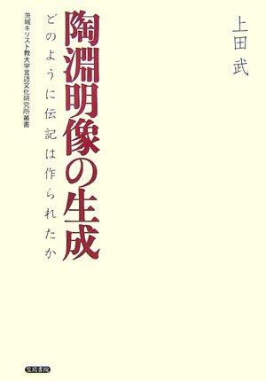 【中古】陶淵明像の生成: どのように伝記は作られたか (茨城キリスト教大学言語文化研究所叢書)