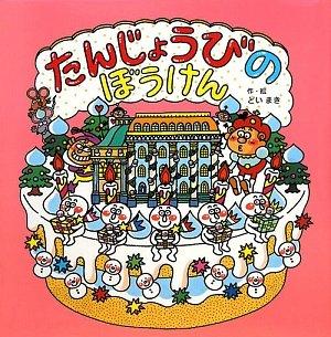 【中古】たんじょうびのぼうけん (かたづけぎらいの王子さま 3)