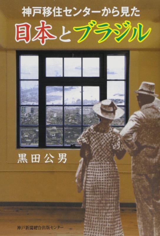 【中古】神戸移住センターから見た日本とブラジル