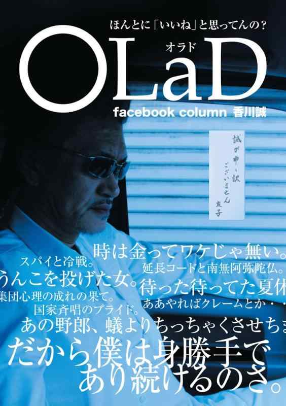【中古】OLaD(オラド) ほんとに「いいね」と思ってんの facebook column2012~2017 香川 誠