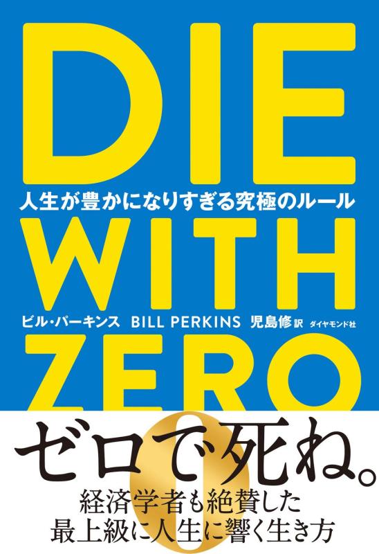 【中古】DIE WITH ZERO 人生が豊かになりすぎる究極のルール