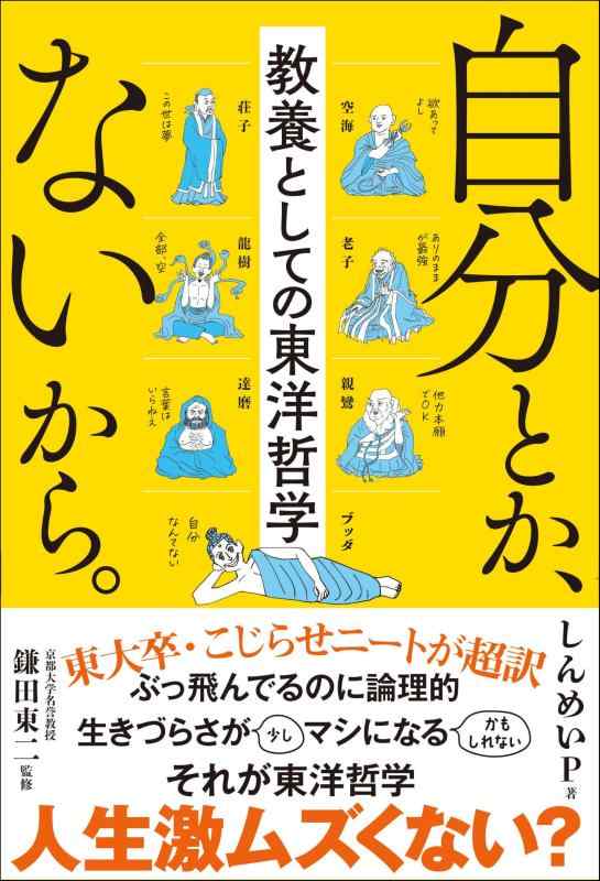 【中古】自分とか、ないから。教養としての東洋哲学 (サンクチュアリ出版)