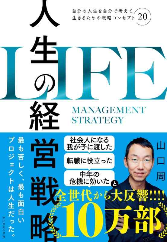 【中古】人生の経営戦略――自分の人生を自分で考えて生きるための戦略コンセプト20