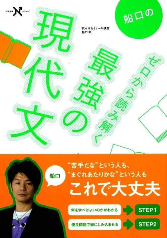 Rakuten - 【中古】船口のゼロから読み解く最強の現代文 (大学受験Nシリーズ)