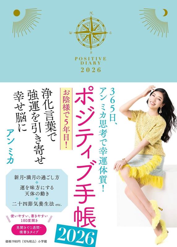 乐天商城 - 【中古】ポジティブ手帳2026: 365日、アン ミカ思考で幸運体質 ([バラエティ])