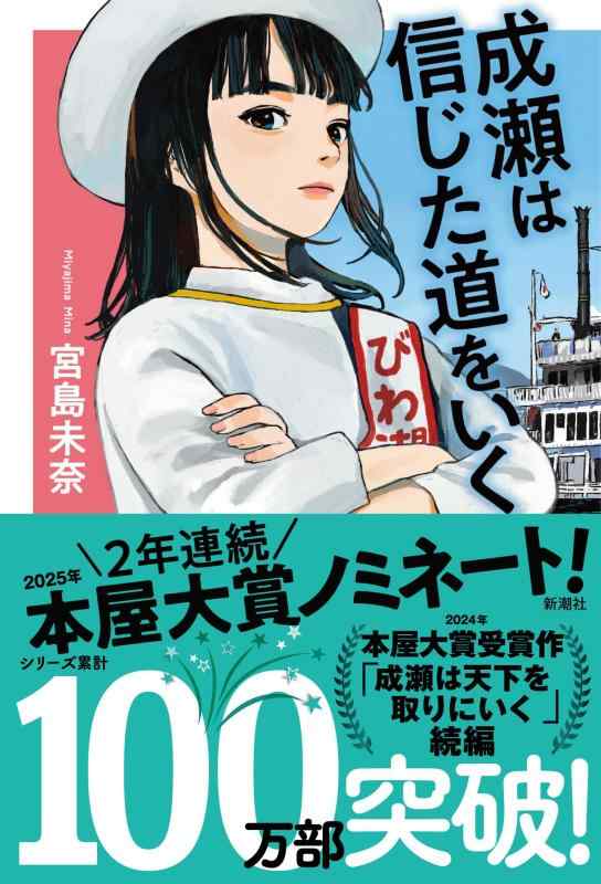 樂天商城 - 【中古】成瀬は信じた道をいく