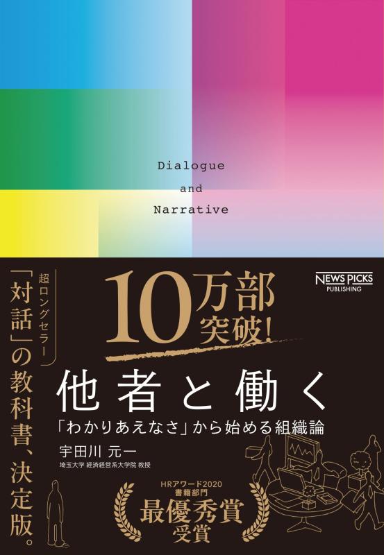 【中古】他者と働く──「わかりあえなさ」から始める組織論