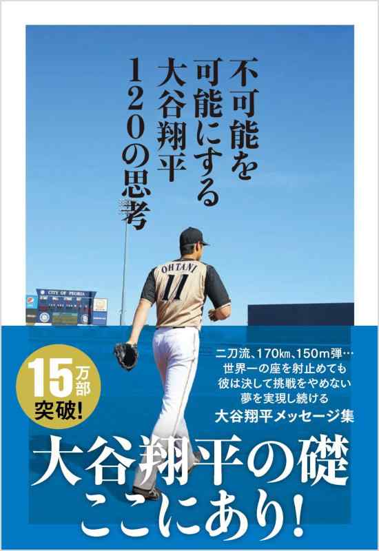 Rakuten - 【中古】不可能を可能にする 大谷翔平120の思考