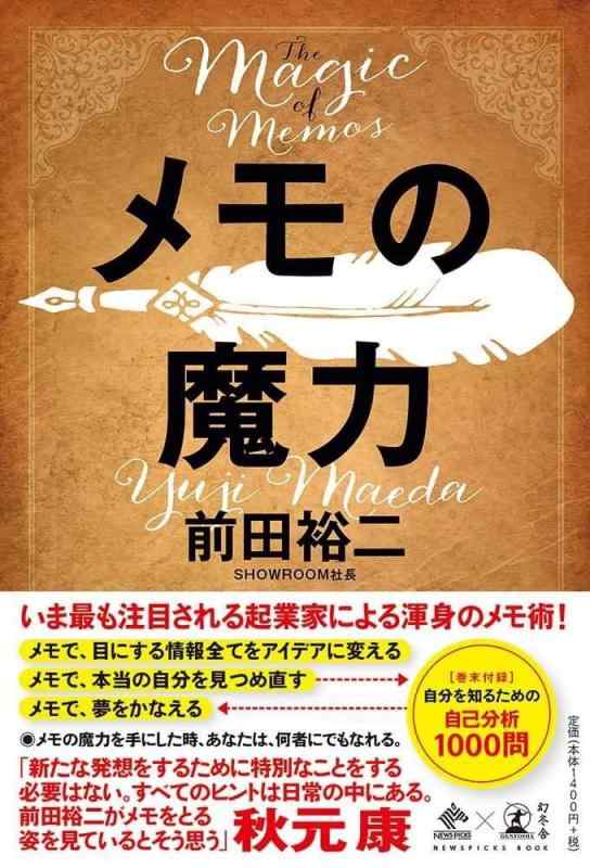 【中古】メモの魔力 The Magic of Memos (NewsPicks Book)